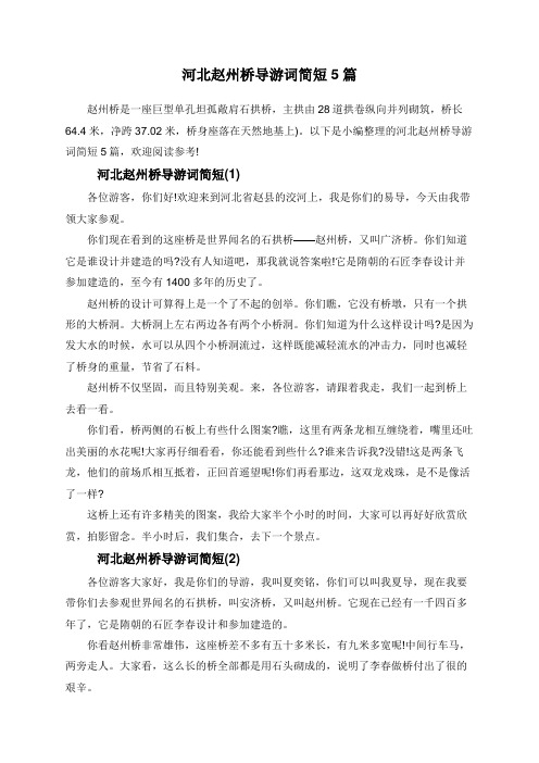 河北赵州桥导游词简短5篇