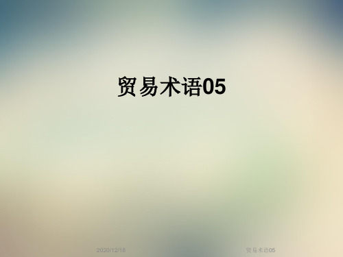 贸易术语05