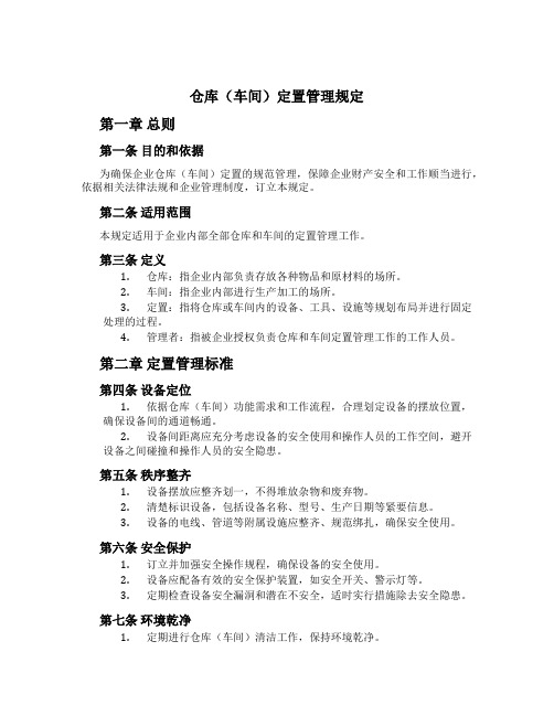 仓库(车间)定置管理规定