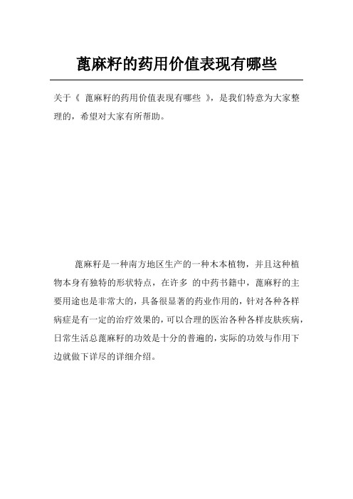 蓖麻籽的药用价值表现有哪些