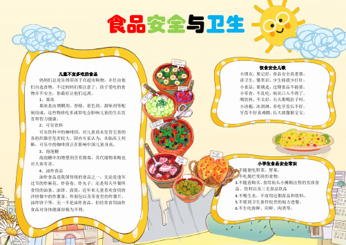 食品安全与卫生3(手抄报,word版,可编辑)