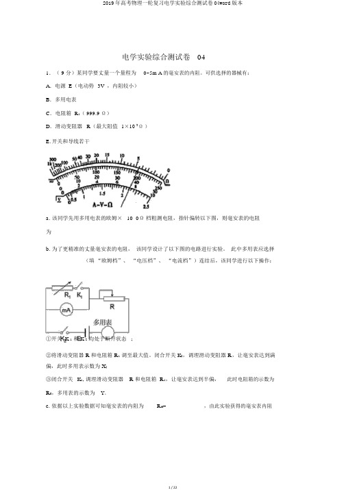 2019年高考物理一轮复习电学实验综合测试卷04word版本