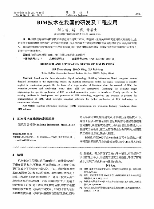 BIM技术在我国的研发及工程应用