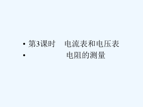 高三物理一轮复习 10.3 电流表和电压表电阻的测量精品课件