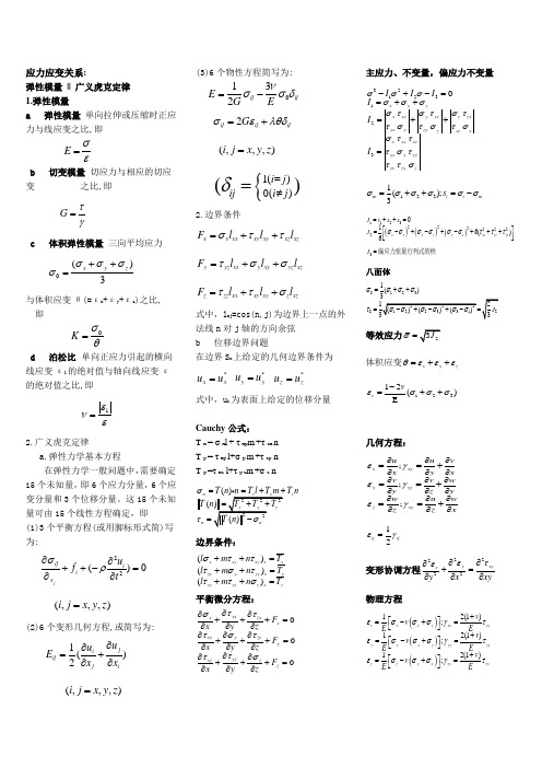 (完整版)弹塑性力学公式