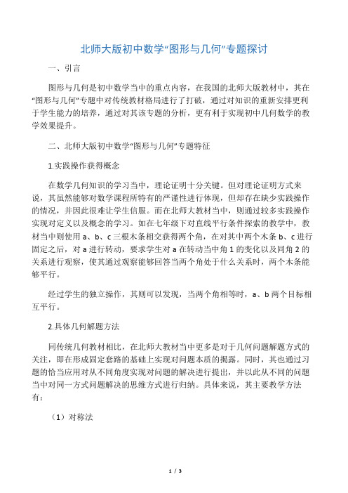 北师大版初中数学“图形与几何”专题探讨-精选教育文档