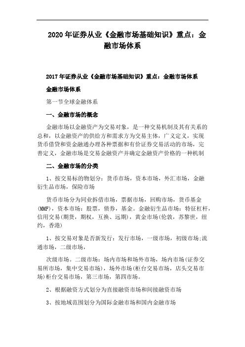 2020年证券从业《金融市场基础知识》重点：金融市场体系