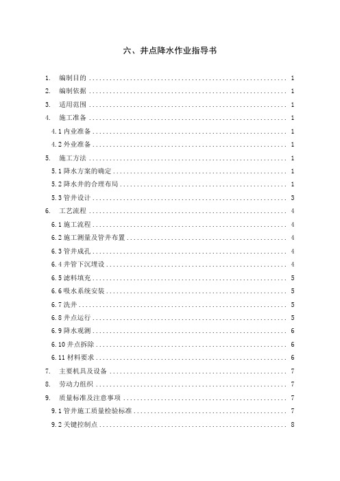 井点降水作业指导书