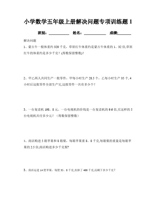小学数学五年级上册解决问题专项训练题1、2、3、4