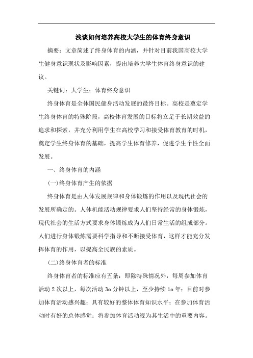 浅谈如何培养高校大学生的体育终身意识