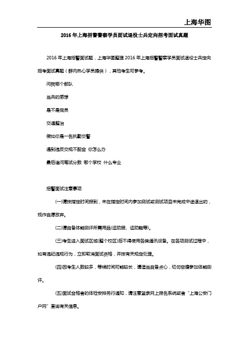 2016年上海招警警察学员面试退役士兵定向招考面试真题