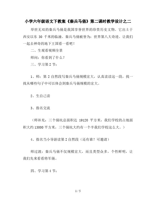 小学六年级语文下教案《秦兵马俑》第二课时教学设计之二