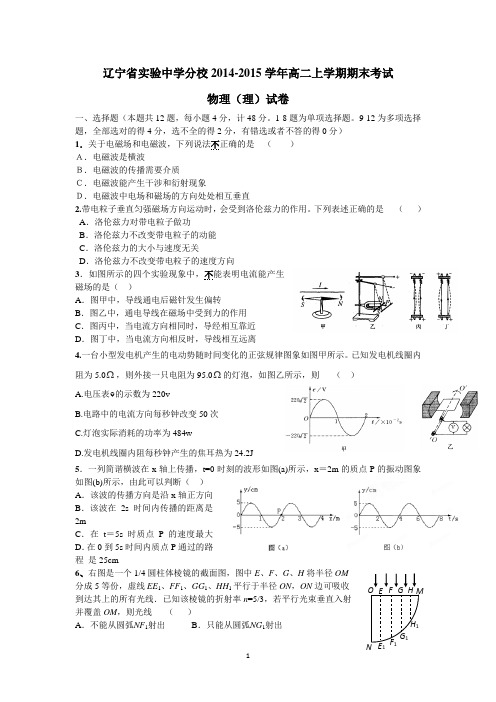 辽宁省实验中学分校2014-2015学年高二上学期期末考试物理(理)试卷含答案