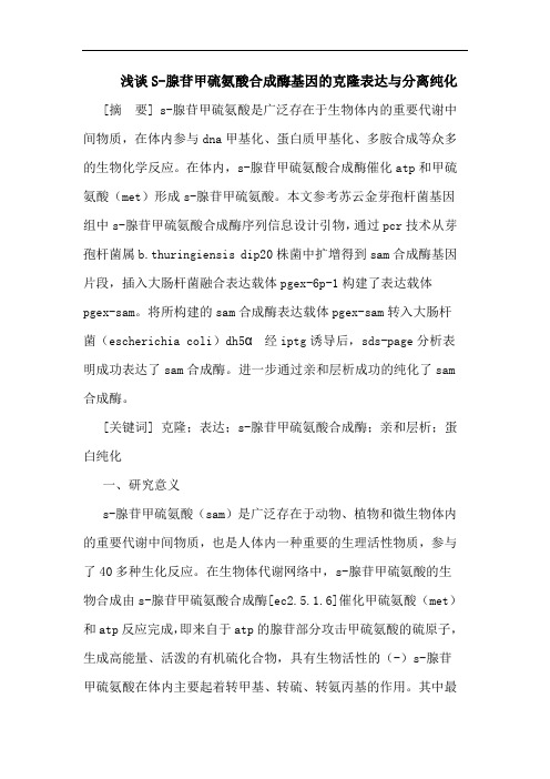 S-腺苷甲硫氨酸合成酶基因克隆表达与分离纯化论文