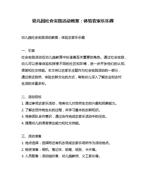幼儿园社会实践活动教案：体验农家乐乐趣
