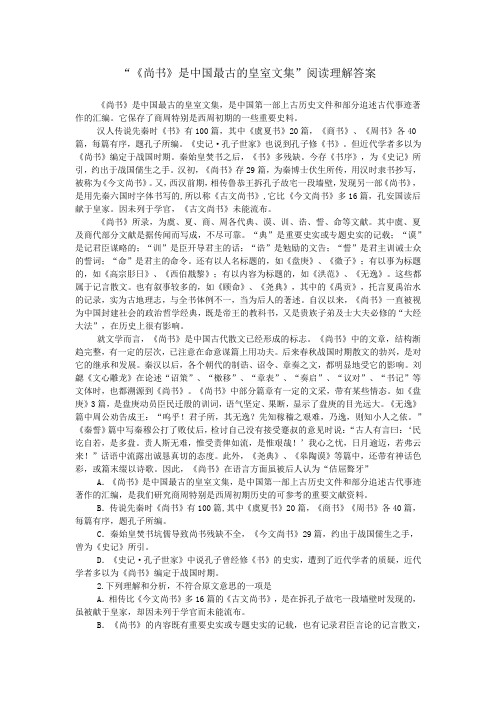 “《尚书》是中国最古的皇室文集”阅读理解答案