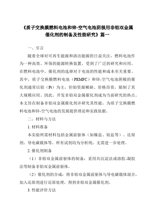 《质子交换膜燃料电池和锌-空气电池阴极用非铂双金属催化剂的制备及性能研究》范文