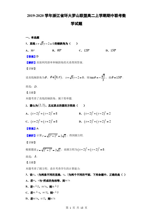 2019-2020学年浙江省环大罗山联盟高二上学期期中联考数学试题(解析版)