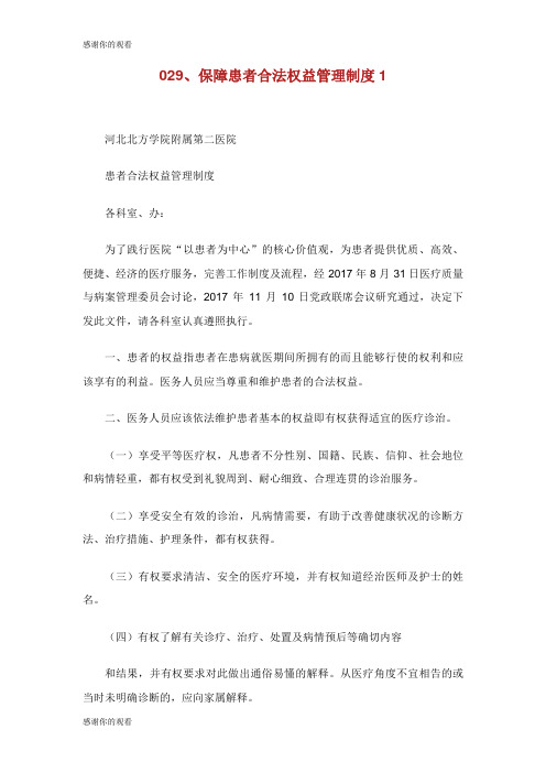 保障患者合法权益管理制度.doc