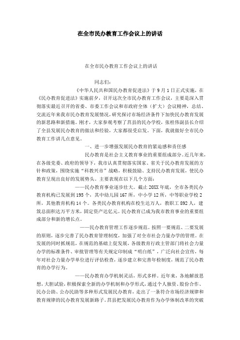 在全市民办教育工作会议上的讲话-领导讲话模板