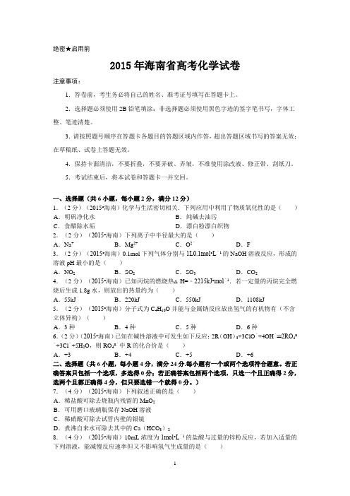 2015年海南省高考化学试卷及解析