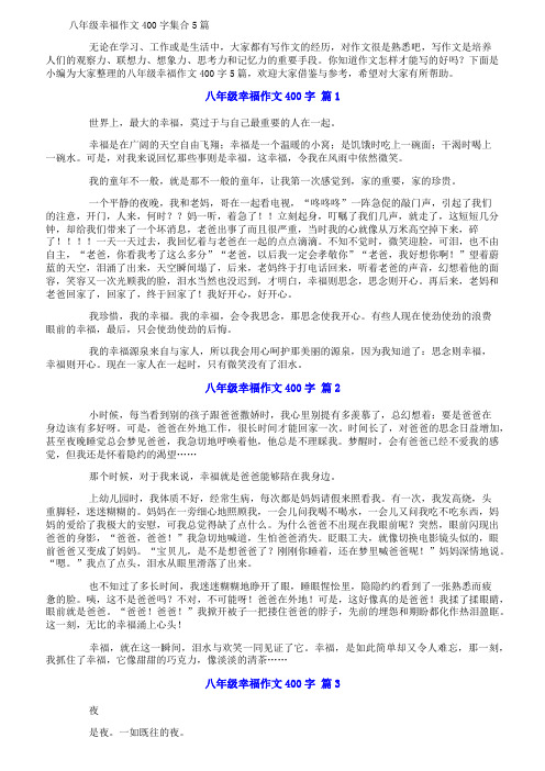 八年级幸福作文400字集合5篇