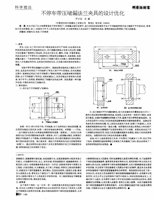 不停车带压堵漏法兰夹具的设计优化