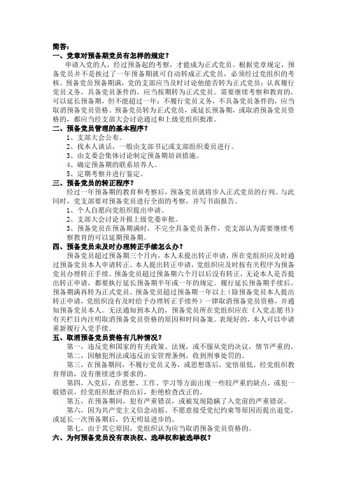 预备党员培训考试重点