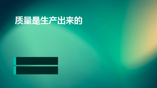 质量是生产出来PPT课件