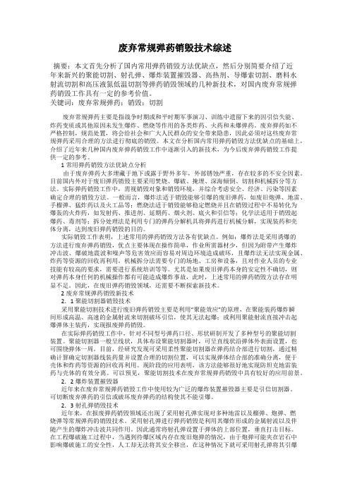 废弃常规弹药销毁技术综述