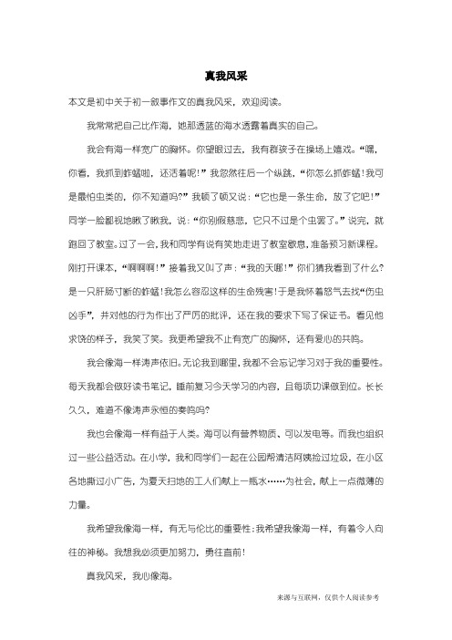 初一叙事作文：真我风采