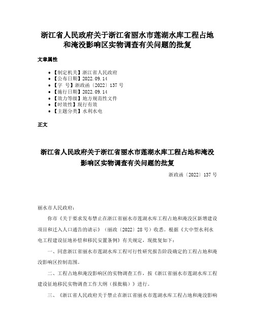 浙江省人民政府关于浙江省丽水市莲湖水库工程占地和淹没影响区实物调查有关问题的批复