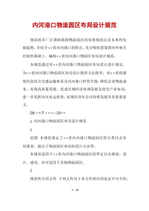 内河港口物流园区布局设计规范