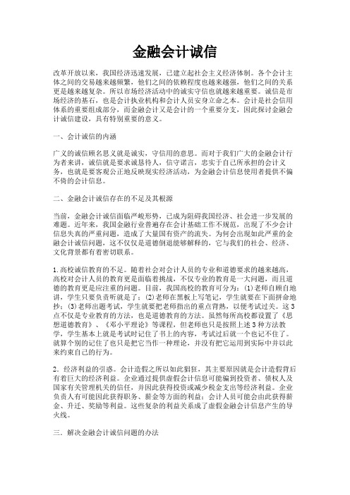 最新 金融会计诚信-精品