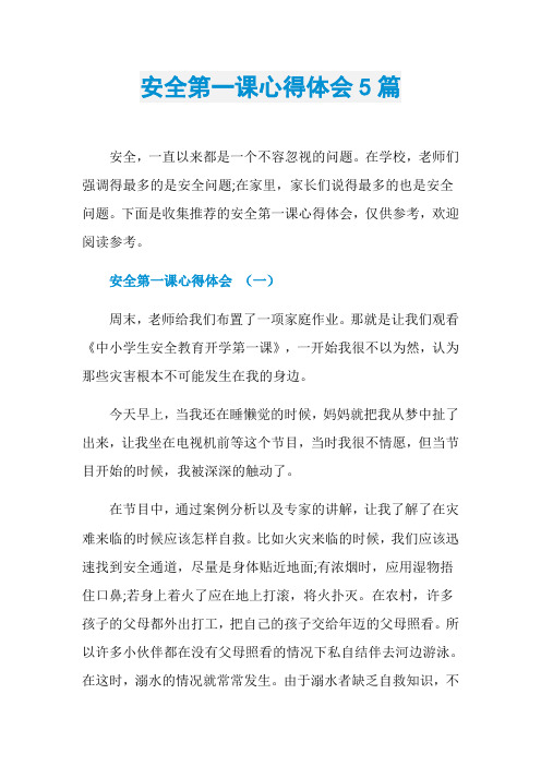 安全第一课心得体会5篇