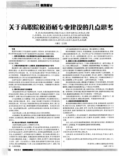 关于高职院校道桥专业建设的几点思考