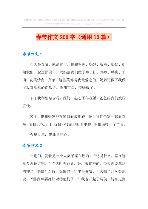 春节作文200字(通用10篇)