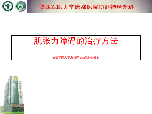 肌张力障碍的治疗方法ppt课件