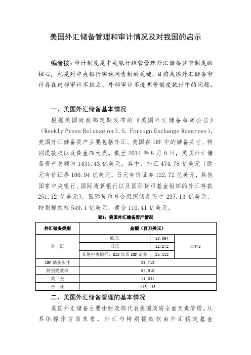 美国外汇储备管理和审计情况及对我国的启示