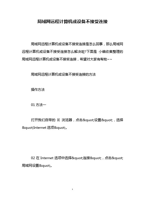 局域网远程计算机或设备不接受连接