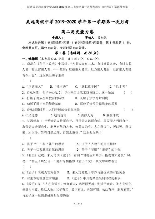 陕西省吴起高级中学2019-2020年高二上学期第一次月考历史(能力卷)试题及答案
