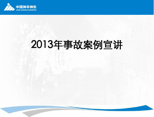 2013年事故案