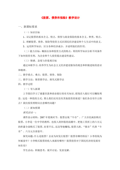 高中政治经济生活《股票、债券和保险》教案人教版必修1