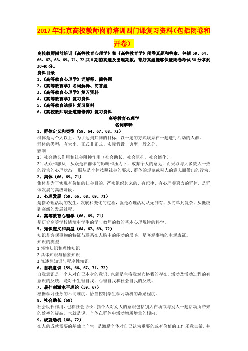 2017年北京高校教师岗前培训四门课复习资料(包括闭卷和开卷)