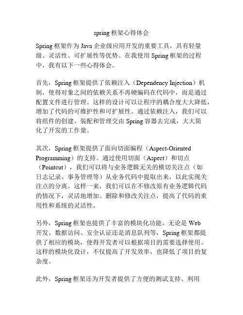 spring框架心得体会