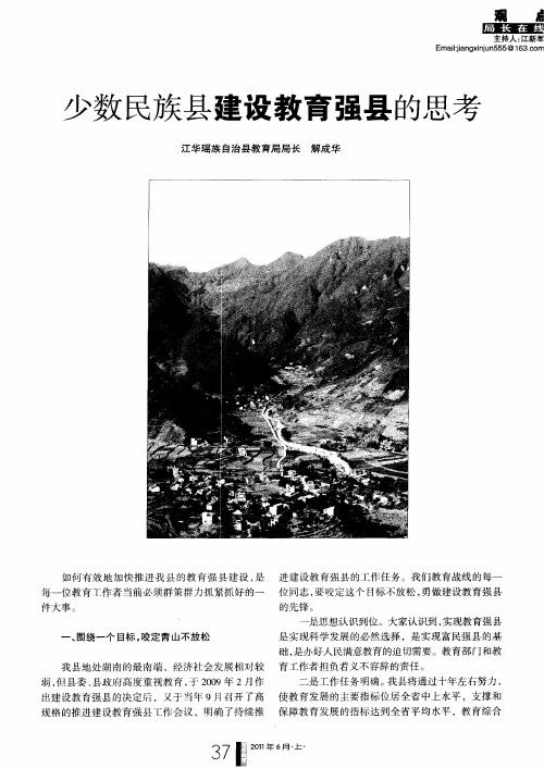 少数民族县建设教育强县的思考