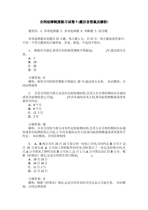 合同法律制度练习试卷9(题后含答案及解析)