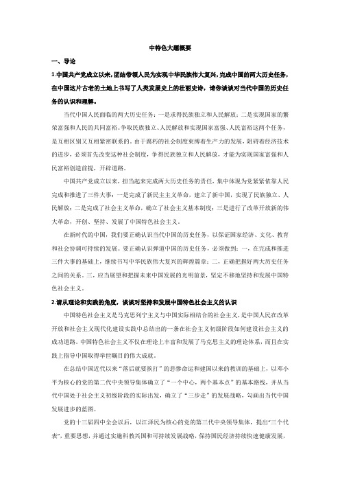 《中国特色社会主义理论与实践研究》考试大题