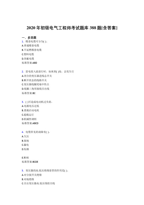 精选最新初级电气工程师模拟考核复习题库388题(含参考答案)