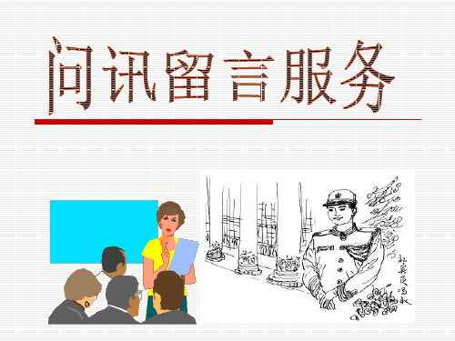 酒店前厅培训7：问讯留言